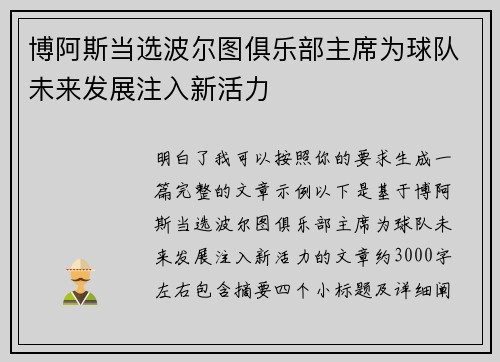 博阿斯当选波尔图俱乐部主席为球队未来发展注入新活力