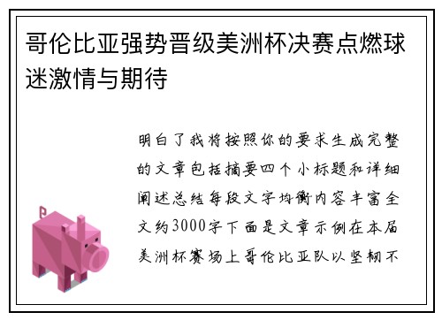 哥伦比亚强势晋级美洲杯决赛点燃球迷激情与期待