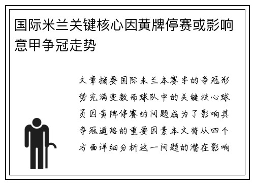 国际米兰关键核心因黄牌停赛或影响意甲争冠走势