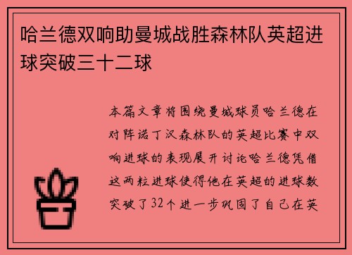 哈兰德双响助曼城战胜森林队英超进球突破三十二球