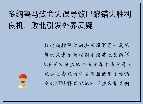 多纳鲁马致命失误导致巴黎错失胜利良机，败北引发外界质疑