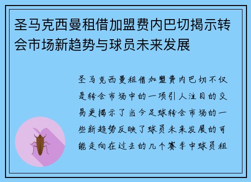 圣马克西曼租借加盟费内巴切揭示转会市场新趋势与球员未来发展