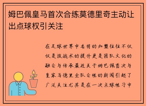 姆巴佩皇马首次合练莫德里奇主动让出点球权引关注