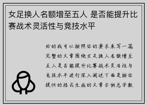 女足换人名额增至五人 是否能提升比赛战术灵活性与竞技水平
