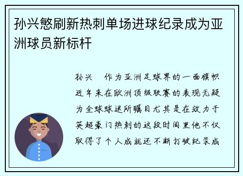 孙兴慜刷新热刺单场进球纪录成为亚洲球员新标杆