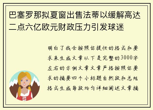 巴塞罗那拟夏窗出售法蒂以缓解高达二点六亿欧元财政压力引发球迷