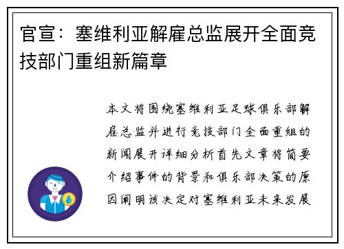 官宣：塞维利亚解雇总监展开全面竞技部门重组新篇章