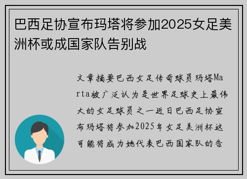 巴西足协宣布玛塔将参加2025女足美洲杯或成国家队告别战