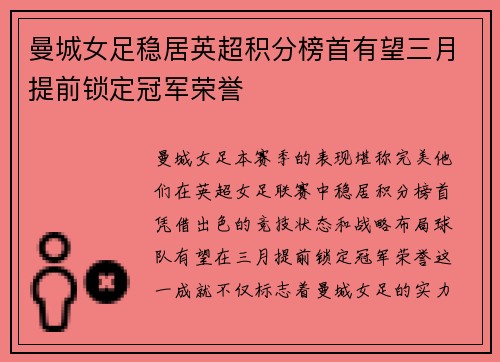 曼城女足稳居英超积分榜首有望三月提前锁定冠军荣誉