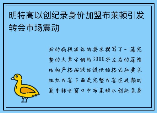 明特高以创纪录身价加盟布莱顿引发转会市场震动