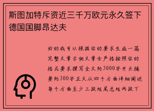 斯图加特斥资近三千万欧元永久签下德国国脚昂达夫