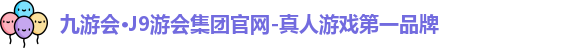 九游会